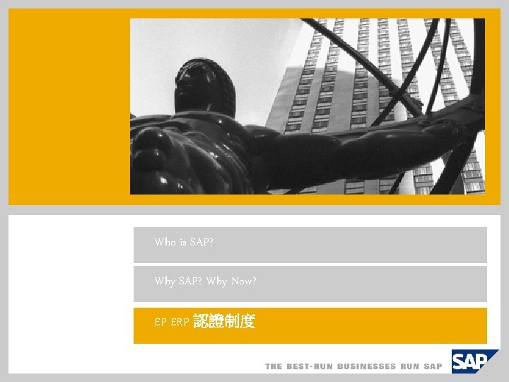 Who is SAP? Why Now? EP ERP 認證制度 