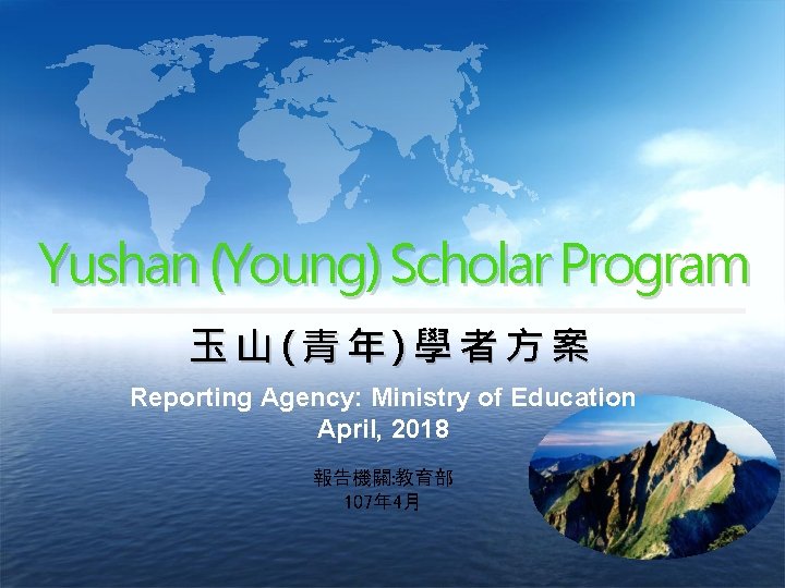 Yushan (Young) Scholar Program 玉山(青年)學者方案 Reporting Agency: Ministry of Education April, 2018 報告機關: 教育部