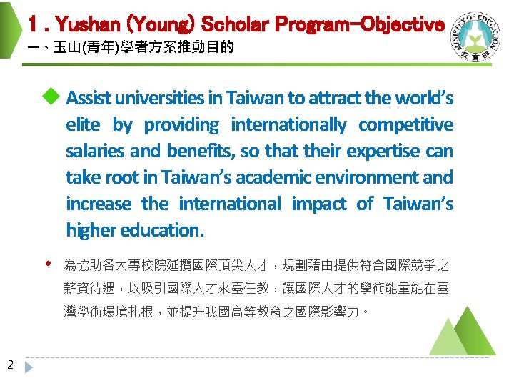 1. Yushan (Young) Scholar Program-Objective 一、玉山(青年)學者方案推動目的 u Assist universities in Taiwan to attract the
