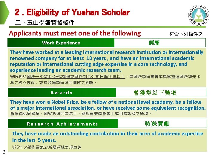 2. Eligibility of Yushan Scholar 二、玉山學者資格條件 Applicants must meet one of the following criteria: