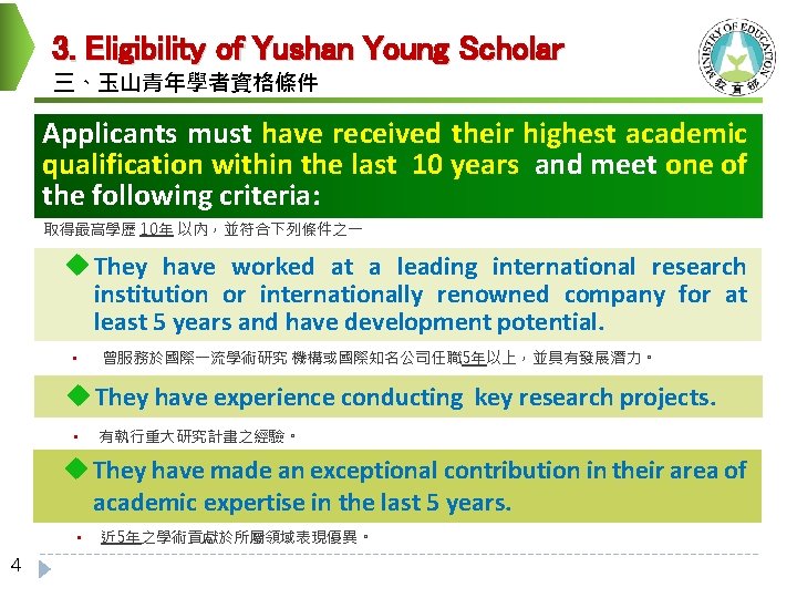 3. Eligibility of Yushan Young Scholar 三、玉山青年學者資格條件 Applicants must have received their highest academic