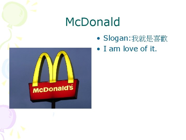 Mc. Donald • Slogan: 我就是喜歡 • I am love of it. 