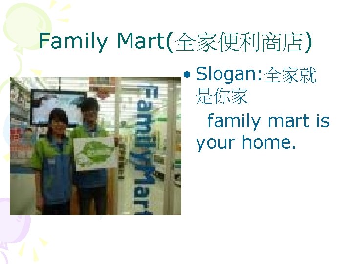 Family Mart(全家便利商店) • Slogan: 全家就 是你家 family mart is your home. 