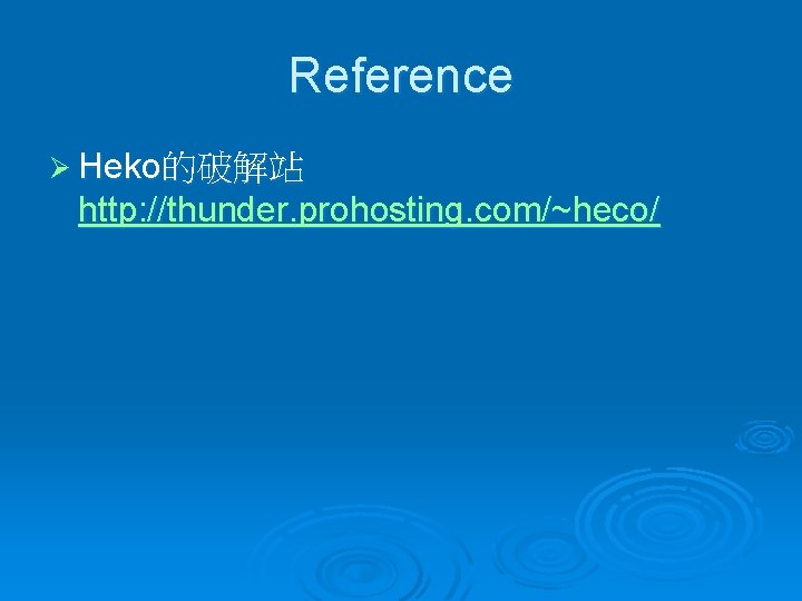 Reference Ø Heko的破解站 http: //thunder. prohosting. com/~heco/ 