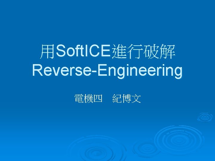 用Soft. ICE進行破解 Reverse-Engineering 電機四 紀博文 