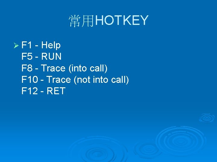 常用HOTKEY Ø F 1 - Help F 5 - RUN F 8 - Trace