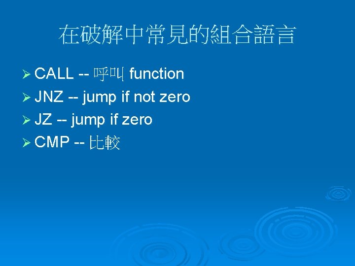 在破解中常見的組合語言 Ø CALL -- 呼叫 function Ø JNZ -- jump if not zero Ø