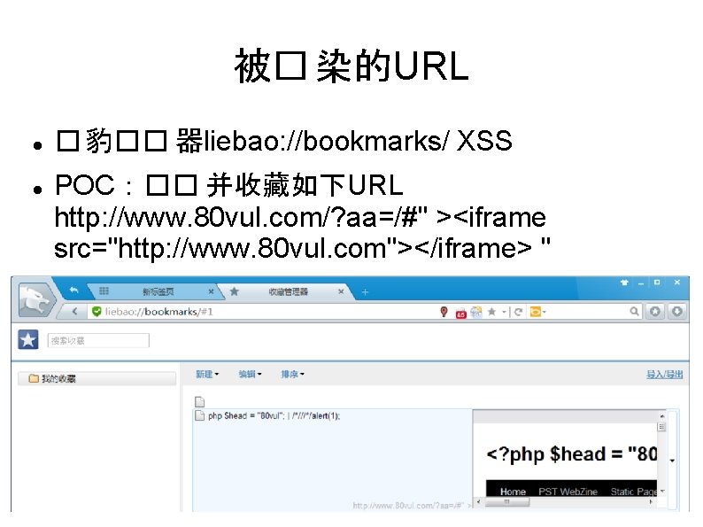 被� 染的URL � 豹�� 器liebao: //bookmarks/ XSS POC：�� 并收藏如下URL http: //www. 80 vul. com/?