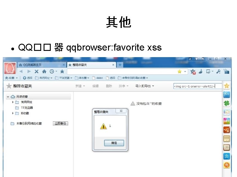 其他 QQ�� 器 qqbrowser: favorite xss 