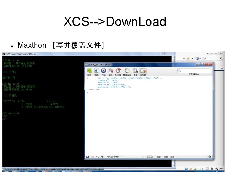 XCS-->Down. Load Maxthon ［写并覆盖文件］ 