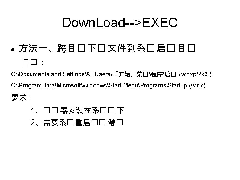 Down. Load-->EXEC 方法一、跨目� 下� 文件到系� 启� 目� 目� ： C: Documents and SettingsAll Users「开始」菜�