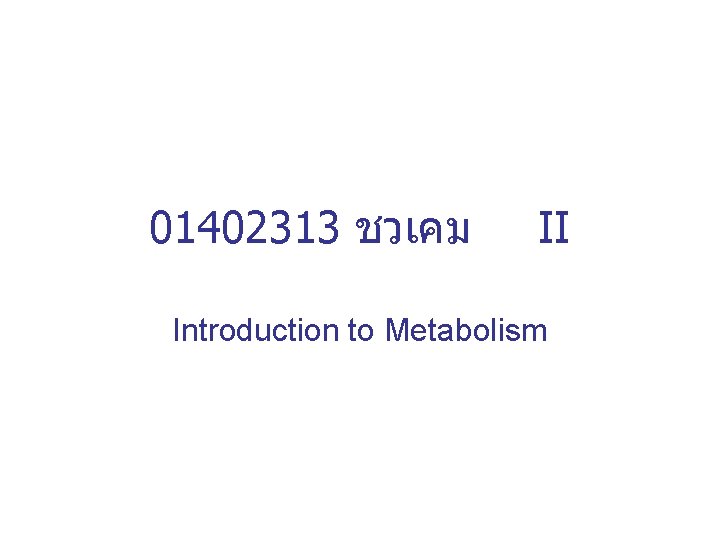 01402313 ชวเคม II Introduction to Metabolism 