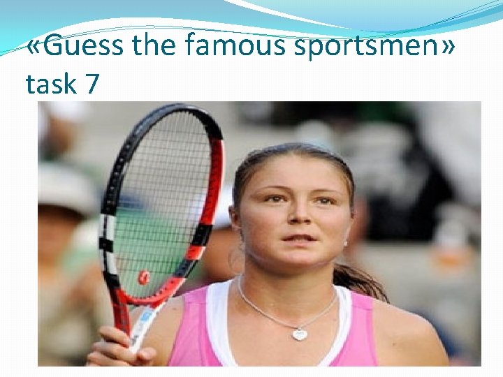  «Guess the famous sportsmen» task 7 