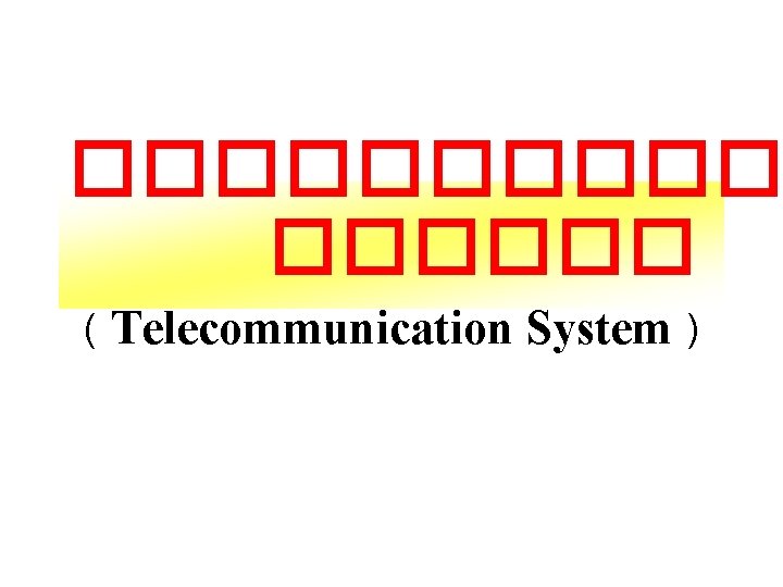 ������ ( Telecommunication System ) 