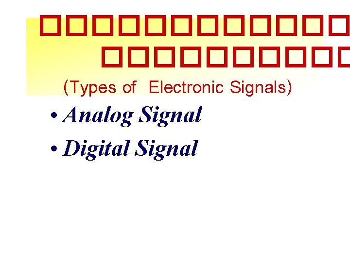 ������ (Types of Electronic Signals) • Analog Signal • Digital Signal 