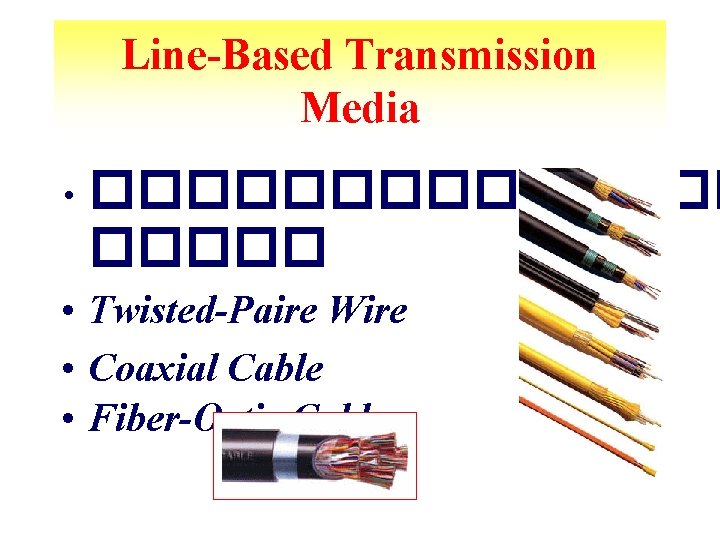 Line-Based Transmission Media • ������� • Twisted-Paire Wire • Coaxial Cable • Fiber-Optic Cable