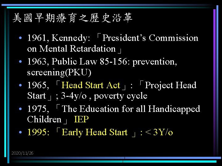 美國早期療育之歷史沿革 • 1961, Kennedy: 「President’s Commission on Mental Retardation」 • 1963, Public Law 85