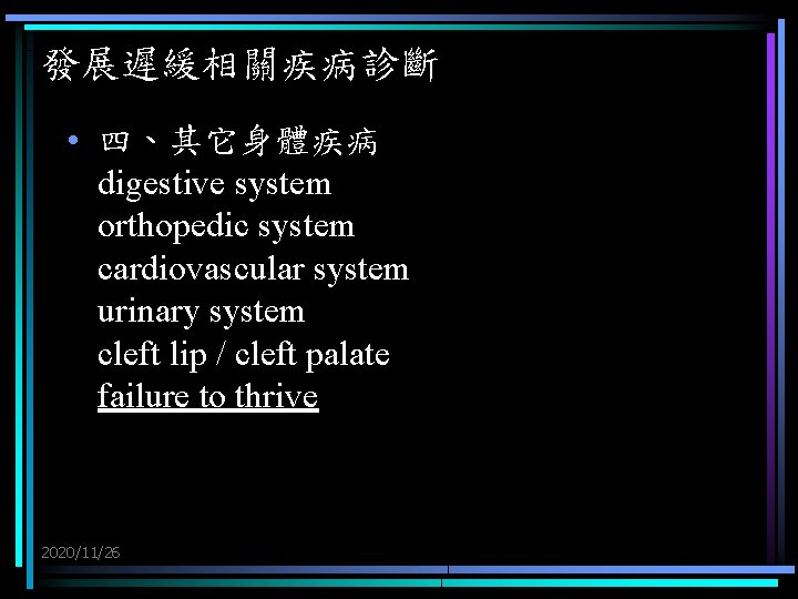 發展遲緩相關疾病診斷 • 四、其它身體疾病 digestive system orthopedic system cardiovascular system urinary system cleft lip /