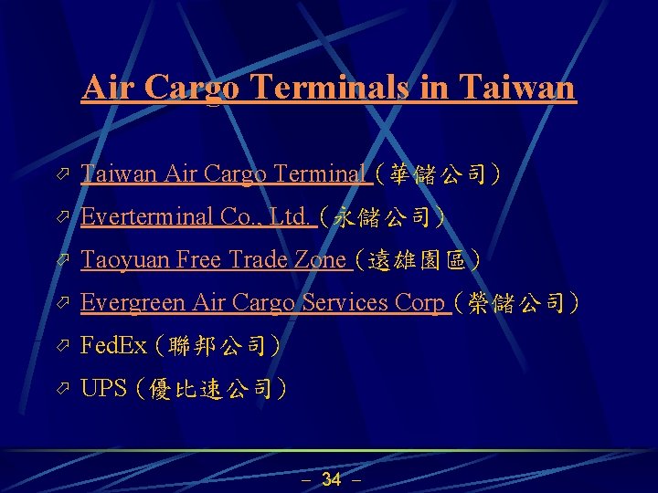 Air Cargo Terminals in Taiwan ö Taiwan Air Cargo Terminal (華儲公司) ö Everterminal Co.