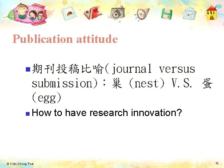 Publication attitude n n 期刊投稿比喻(journal versus submission)：巢 (nest) V. S. 蛋 (egg) How to
