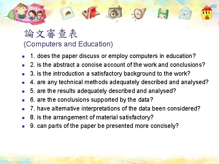 論文審查表 (Computers and Education) n n n n n 1. does the paper discuss