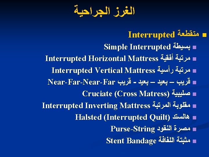  ﺍﻟﻐﺮﺯ ﺍﻟﺠﺮﺍﺣﻴﺔ Interrupted ﻣﺘﻘﻄﻌﺔ n Simple Interrupted ﺑﺴﻴﻄﺔ n Interrupted Horizontal Mattress ﻣﺮﺗﺒﺔ