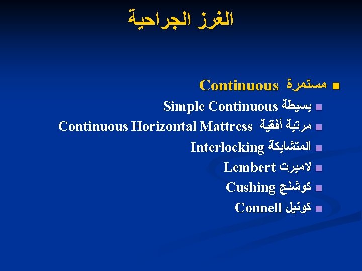  ﺍﻟﻐﺮﺯ ﺍﻟﺠﺮﺍﺣﻴﺔ Continuous ﻣﺴﺘﻤﺮﺓ n Simple Continuous ﺑﺴﻴﻄﺔ n Continuous Horizontal Mattress ﻣﺮﺗﺒﺔ