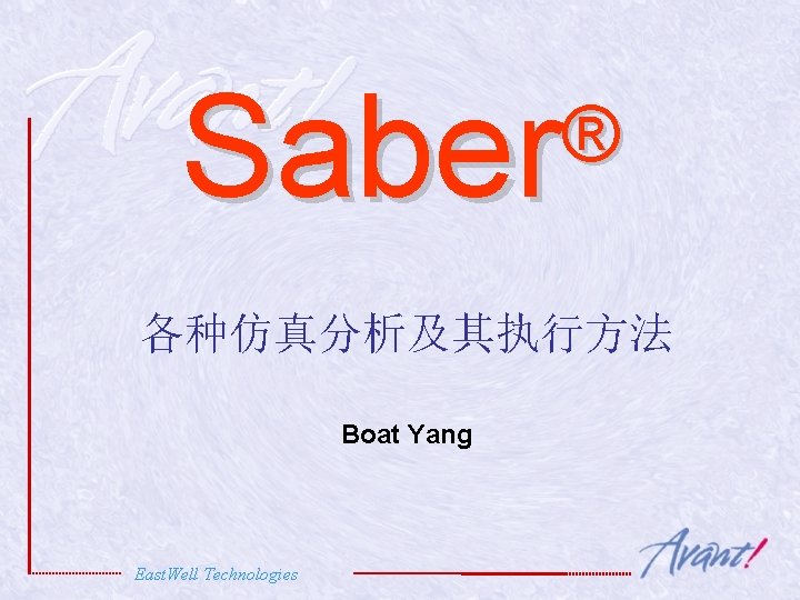 Saber ® 各种仿真分析及其执行方法 Boat Yang East. Well Technologies 