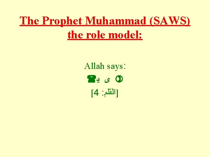 The Prophet Muhammad (SAWS) the role model: Allah says: ﻳ ﻯ [4 : ]ﺍﻟﻘﻠﻢ