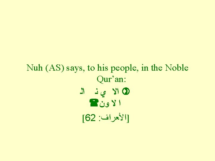 Nuh (AS) says, to his people, in the Noble Qur’an: ﺍﻻ ﻱ ﻧ ﺍﻟ