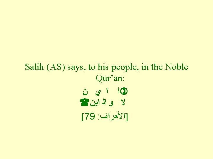 Salih (AS) says, to his people, in the Noble Qur’an: ﻥ ﻱ ﺍ ﺍ