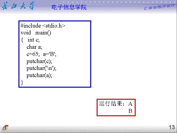 电子信息学院 例 #include <stdio. h> void main() { int c; char a; c=65; a='B';