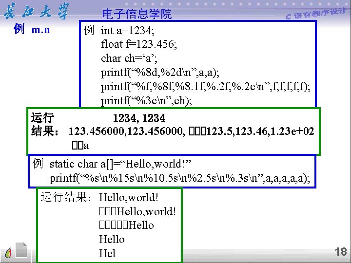 例 m. n 电子信息学院 例 int a=1234; float f=123. 456; char ch=‘a’; printf(“%8 d,