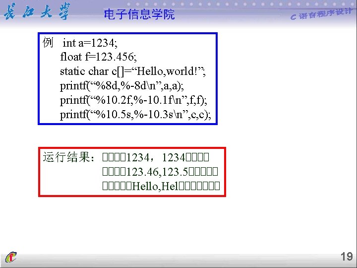 电子信息学院 例 -例 int a=1234; float f=123. 456; static char c[]=“Hello, world!”; printf(“%8 d,