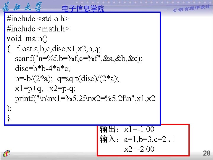 电子信息学院 #include <stdio. h> #include <math. h> void main() { float a, b, c,