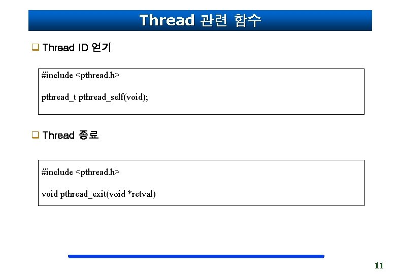 Thread 관련 함수 q Thread ID 얻기 #include <pthread. h> pthread_t pthread_self(void); q Thread