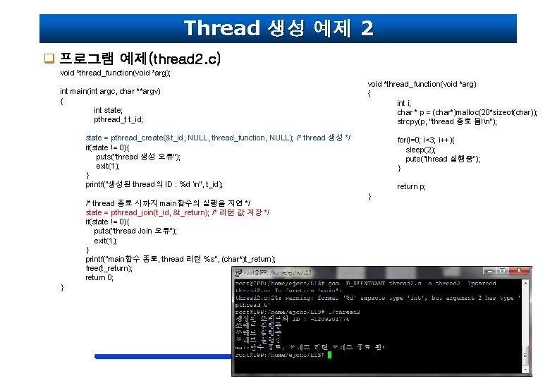 Thread 생성 예제 2 q 프로그램 예제(thread 2. c) void *thread_function(void *arg); int main(int