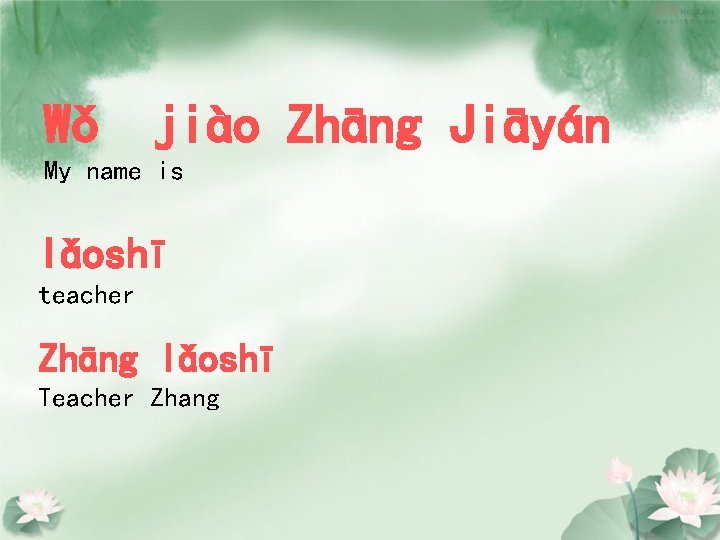 Wǒ jiào Zhāng Jiāyán My name is lǎoshī teacher Zhāng lǎoshī Teacher Zhang 