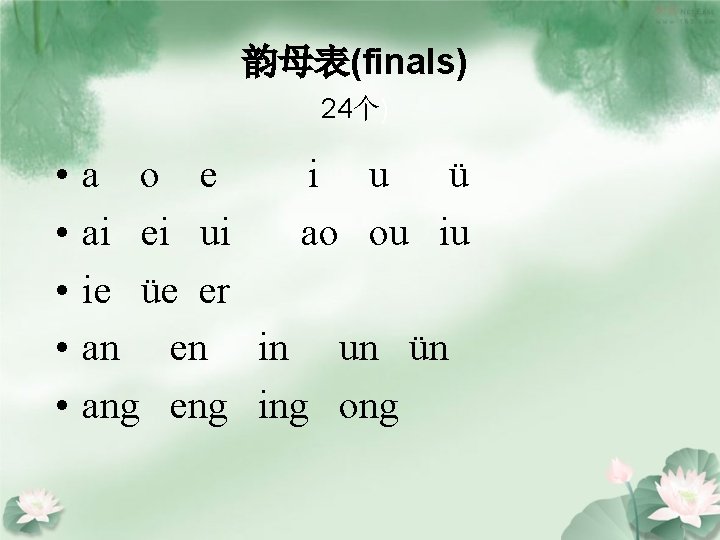 韵母表(finals) 24个) • • • a o e i u ü ai ei ui