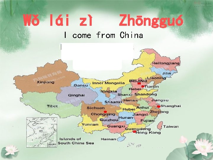 Wǒ lái zì Zhōngguó I come from China 