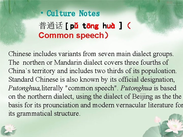  • Culture Notes 普通话 [ pǔ tōng huà ]（ Common speech） Chinese includes