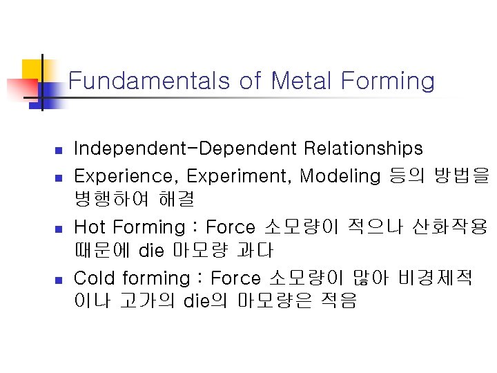 Fundamentals of Metal Forming n n Independent-Dependent Relationships Experience, Experiment, Modeling 등의 방법을 병행하여