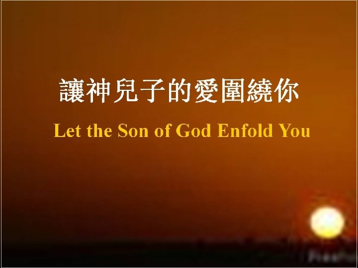 讓神兒子的愛圍繞你 Let the Son of God Enfold You 