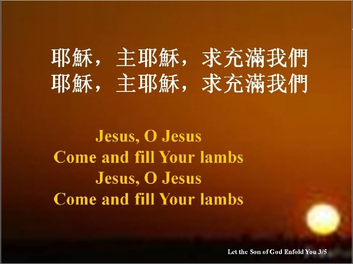 耶穌，主耶穌，求充滿我們 Jesus, O Jesus Come and fill Your lambs Let the Son of God
