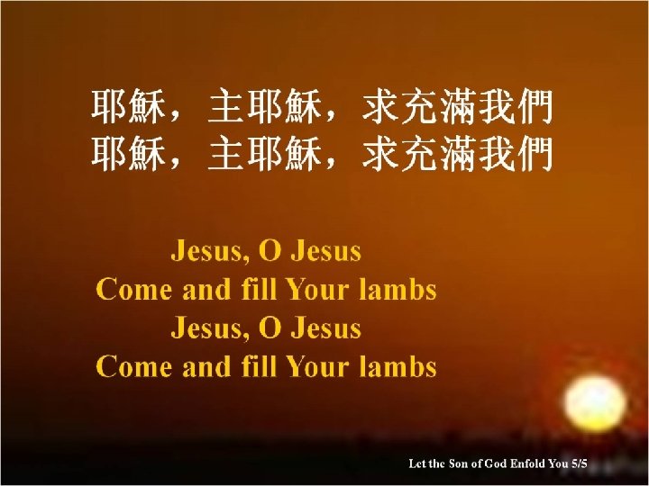耶穌，主耶穌，求充滿我們 Jesus, O Jesus Come and fill Your lambs Let the Son of God