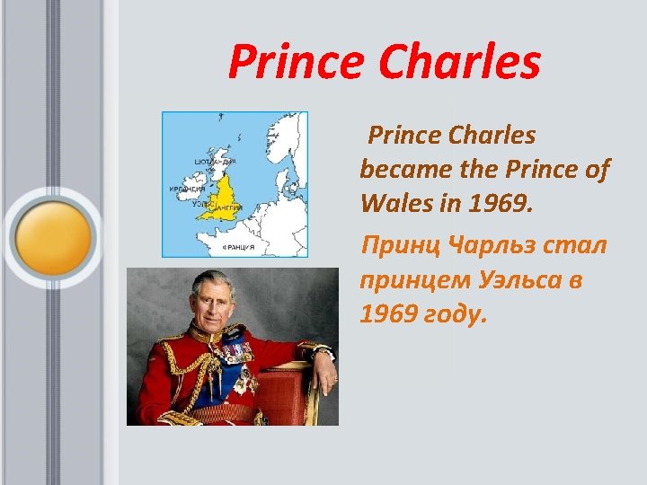  Prince Charles became the Prince of Wales in 1969. Принц Чарльз стал принцем
